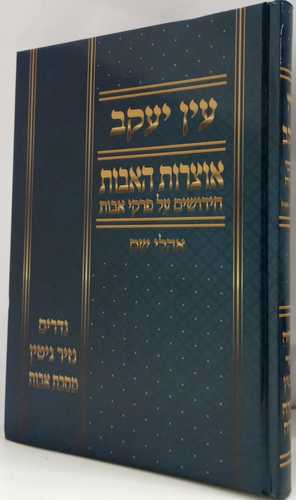 עין יעקב - אוצרות אבות - אהלי שם