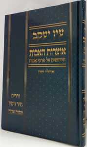עין יעקב - אוצרות אבות - אהלי שם