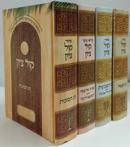 מחזור קול ציון ד
