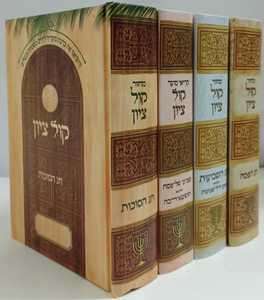 מחזור קול ציון ד"כ