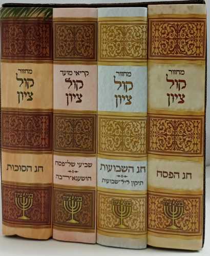 מחזור קול ציון ד