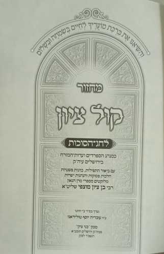 מחזור קול ציון ד