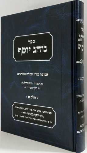 נוהג יוסף חלק א