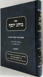 נוהג יוסף חלק א