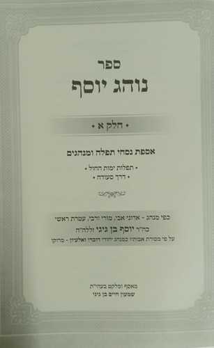 נוהג יוסף חלק א