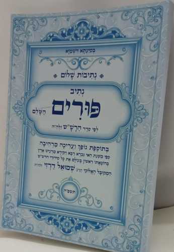 נתיבות שלום - נתיב פורים