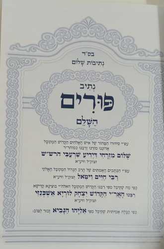 נתיבות שלום - נתיב פורים