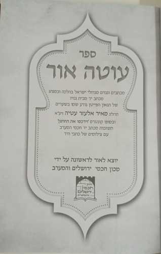 עוטה אור - מאיר עטיה