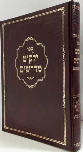 ילקוט מדרשים חלק יא