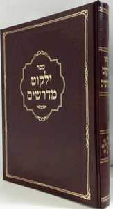ילקוט מדרשים חלק יא