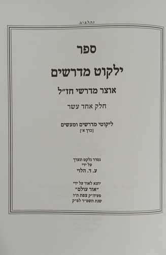 ילקוט מדרשים חלק יא