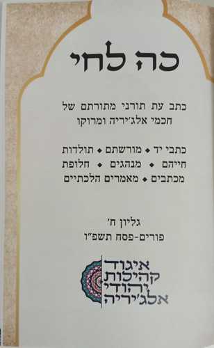 כה לחי כתב עת חוברת  ח