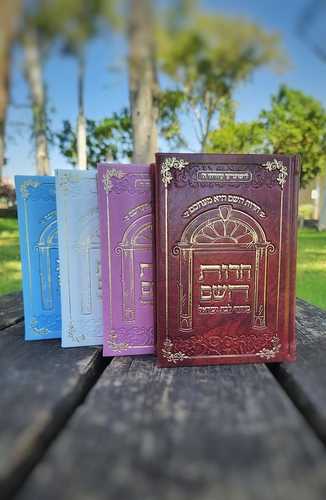 סידור לבת ישראל חדוות השם - הרבנית חדוה לוי