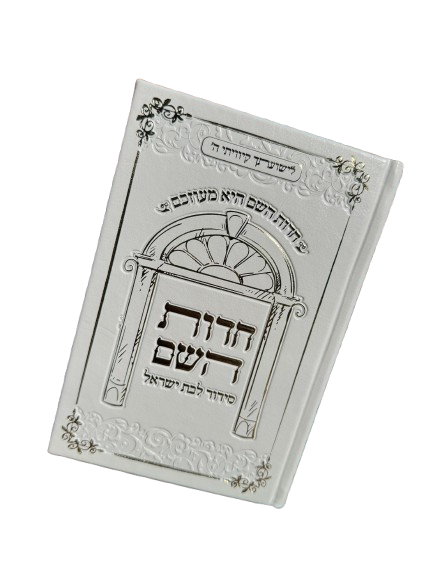 סידור לבת ישראל חדוות השם - הרבנית חדוה לוי