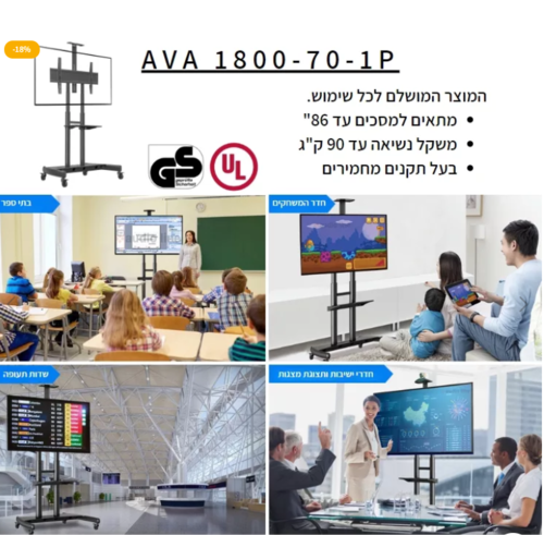  עגלה ניידת גדולה לגודל מסך עד “90    AVA1800-70-1P