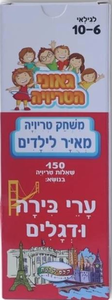 משחק טריוויה מאויר לילדים- ערי בירה ודגלים