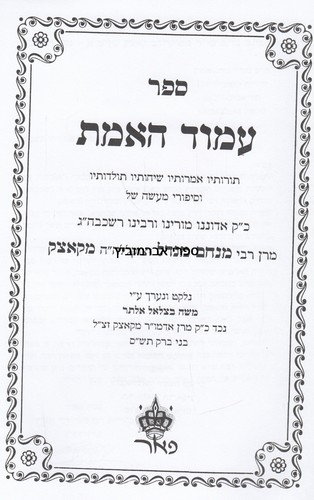 עמוד האמת