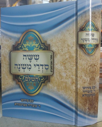 ששה סדרי משנה בכרך אחד