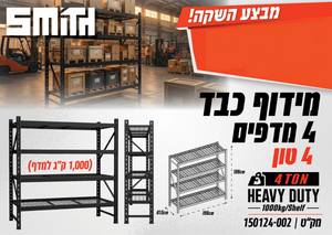 סט מידוף תעשייתי לעומס עד 2.6 טון STEEL-WORK