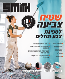 שטיח הפלא לספיגת צבע ונוזלים | Smith