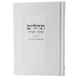 ספר תהילים יוקרתי דמוי עור Box-Shop
