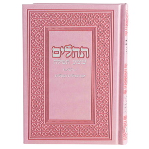 ספר תהילים יוקרתי דמוי עור Box-Shop