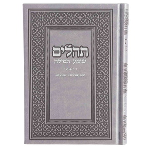 ספר תהילים יוקרתי דמוי עור Box-Shop