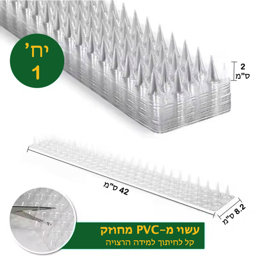 10 יח' דוקרנים להרחקת יונים ובעלי חיים מפלסטיק | אורך כולל 4.2 מטר