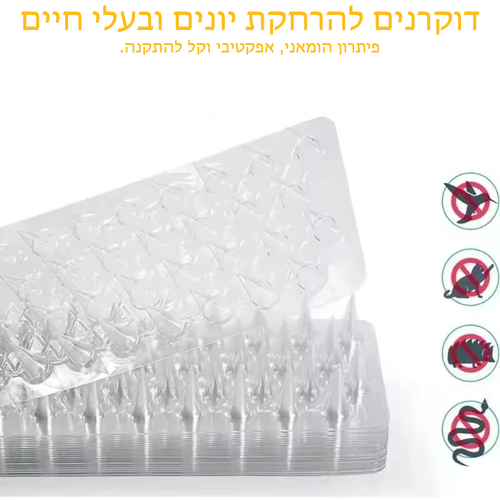 10 יח' דוקרנים להרחקת יונים ובעלי חיים מפלסטיק | אורך כולל 4.2 מטר