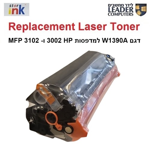 טונר תואם W1390A / 139A שחור למדפסת לייזר | HP Laser Jet Pro 3002, 3102 Toner 