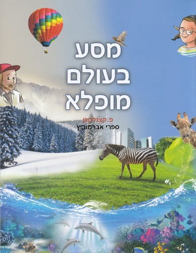 מסע בעולם מופלא מקראה