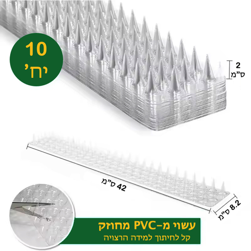 10 דוקרני פלסטיק להרחקת יונים ובעלי חיים - אורך כולל 4.2 מטר
