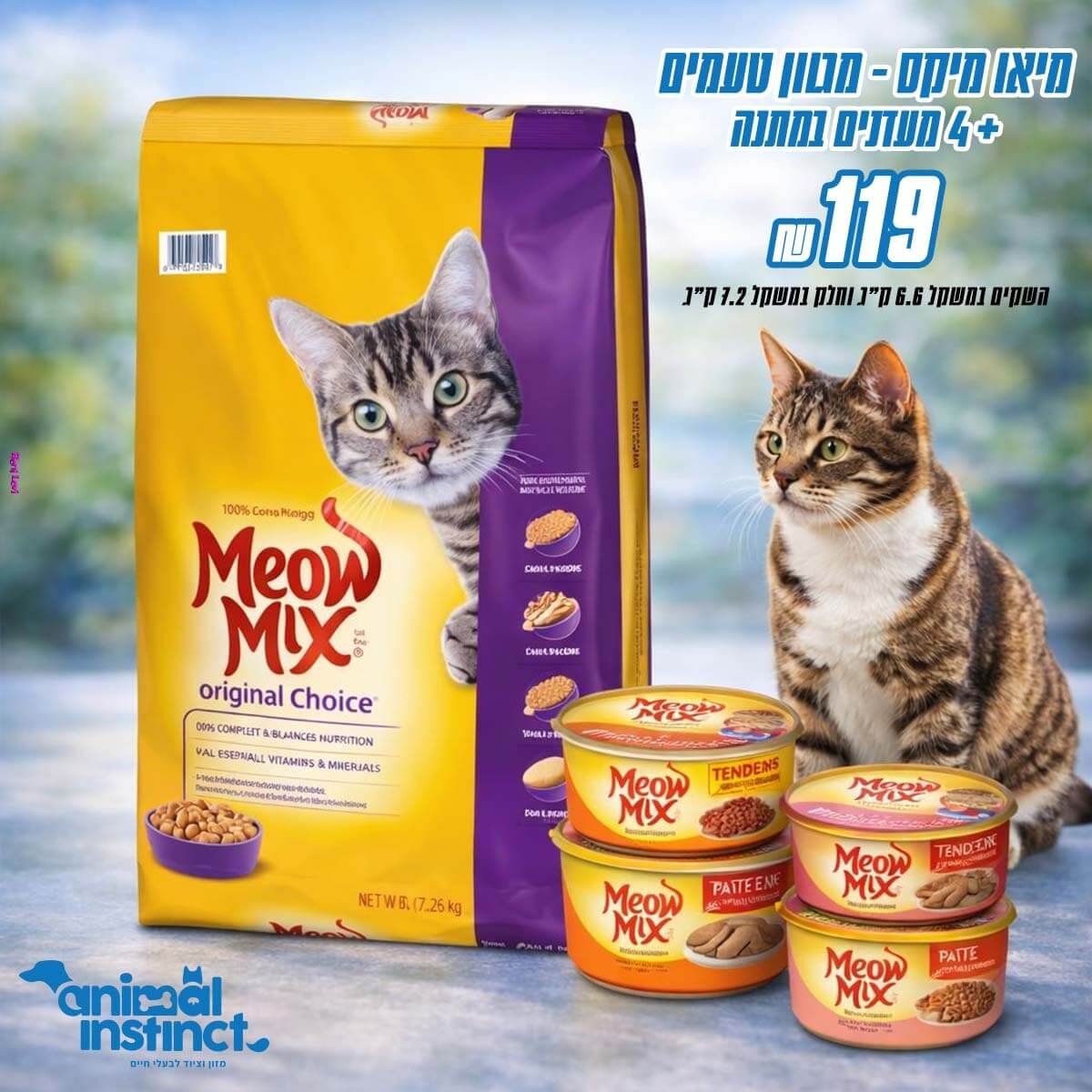 מיאו מיקס 6.44/7.26 ק"ג במבחר טעמים + 4 מעדנים במתנה