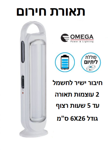 תאורת חירום LED 