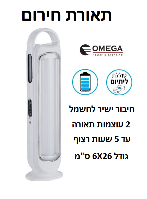 תאורת חירום LED 
