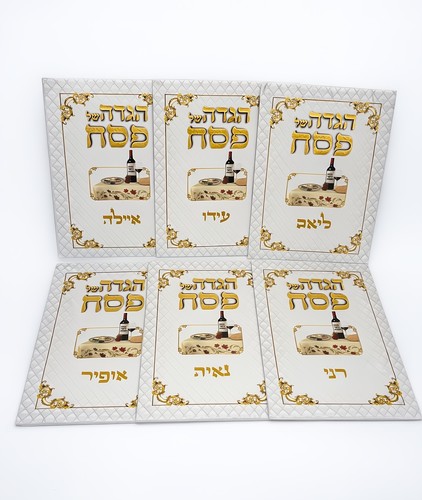 הגדה לפסח עם שם - הגדה מעוצבת וממותגת לחג