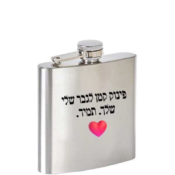 פלאסק אלכוהול - מתנה יוקרתית לגבר עם אפשרות למיתוג אישי