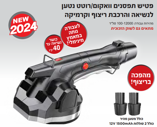 פטיש רצפים רוטט וואקום נטען 12V לאריחי קרמיקה / פורצלן לריצופים וחיפוי קירות KR-9090