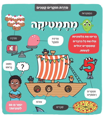ספר לשוניות - סדרת חוקרים קטנים מתמטיקה