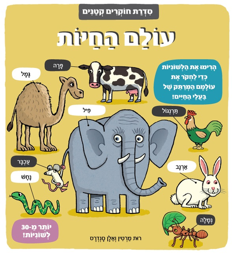 ספר לשוניות - סדרת חוקרים קטנים 'עולם החיות'