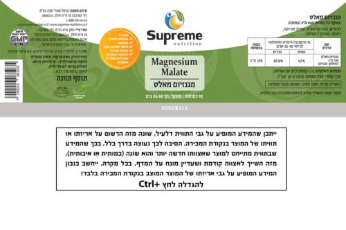 מגנזיום מאלט סופרים נוטרישיין 90 כמוסות - Supreme Nutrition Magnesium Malate