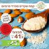קמח שקדים ספרדי/אמריקאי - שקד מולבן טחון
