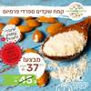 קמח שקדים ספרדי/אמריקאי - שקד מולבן טחון