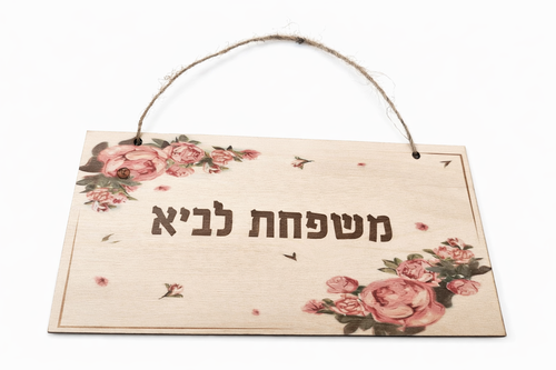 שלט לבית