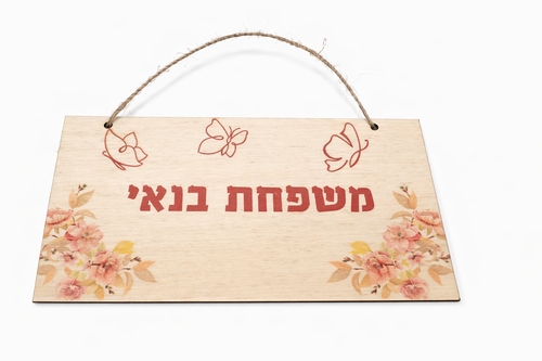 שלט לבית