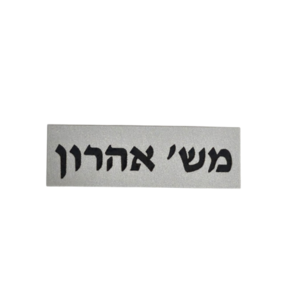 פלח מתכת 6×2 ס"מ עם הדפסה אישית