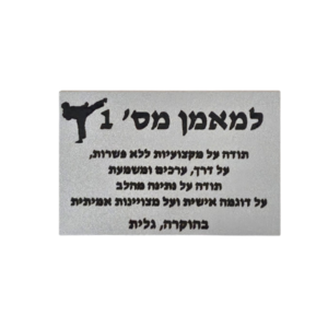 פלח מתכת עם הדפסה אישית בגודל 4×6 ס"מ
