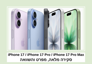 iPhone 17 / iPhone 17 Pro / iPhone 17 Pro Max – סקירה מלאה, מפרט והשוואה