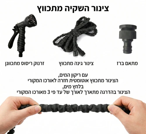 צינור מתכווץ מקצועי לגינה בצבע שחור | עד 20 מטר