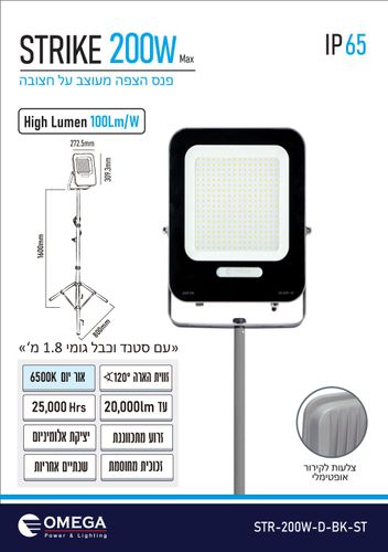 פנס הצפה מקצועי מעוצב על חצובה גוון אור 6500K  צבע אפור דגם Omega STRIKE 200W IP65 LED STR-200W-D-BK-ST 